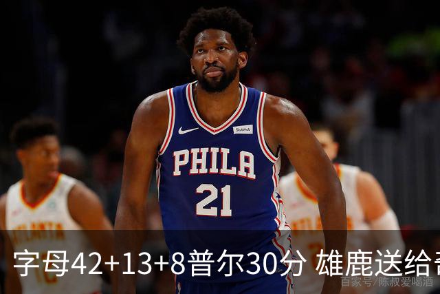 字母42+13+8普尔30分 雄鹿送给奇才六连败