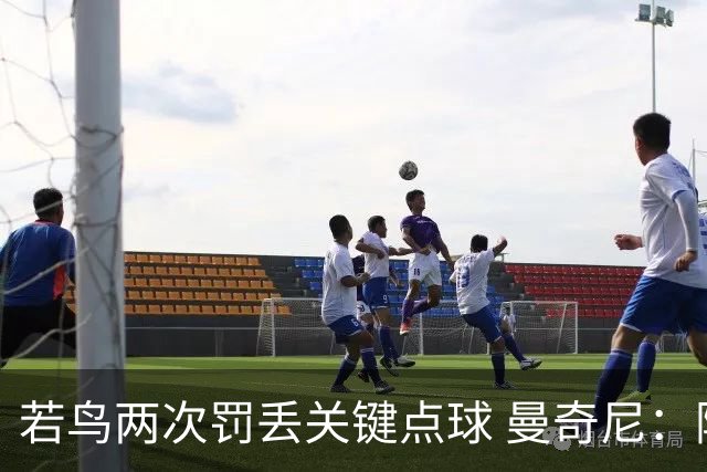 若鸟两次罚丢关键点球 曼奇尼：附加赛还是他主罚