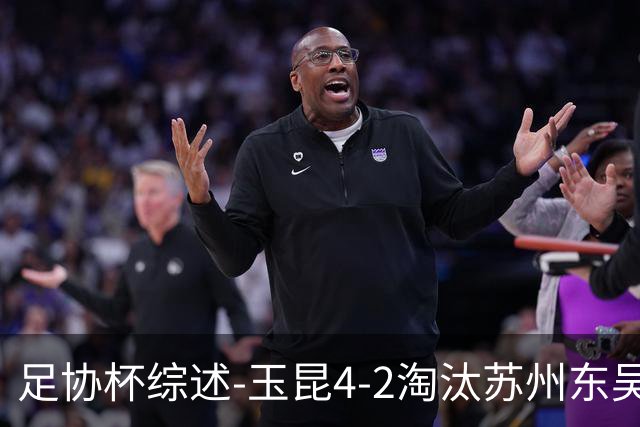 足协杯综述-玉昆4-2淘汰苏州东吴16强全部出炉中超13队晋级
