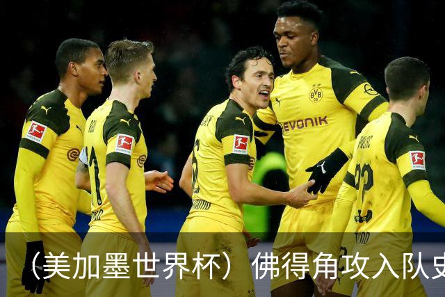 （美加墨世界杯）佛得角攻入队史首球再创历史 埃及3:1战胜新西兰