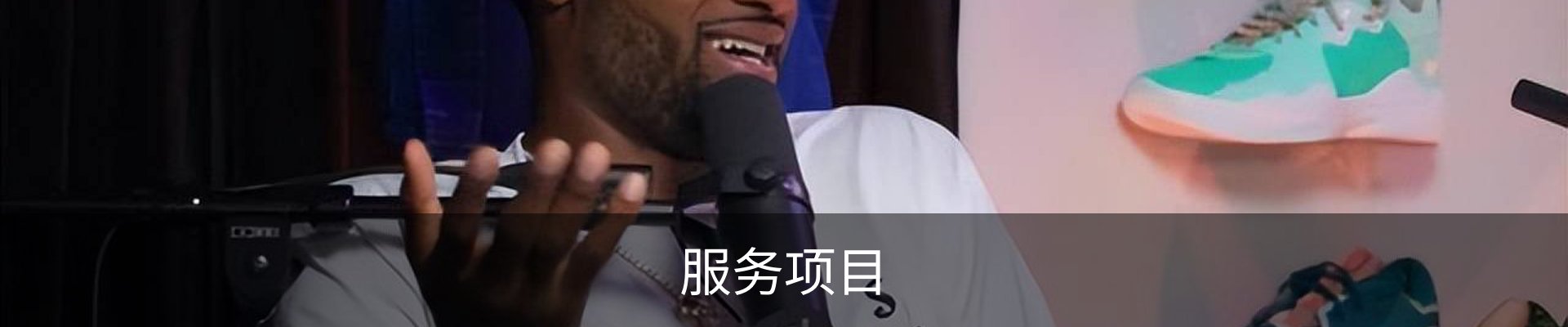 服务项目